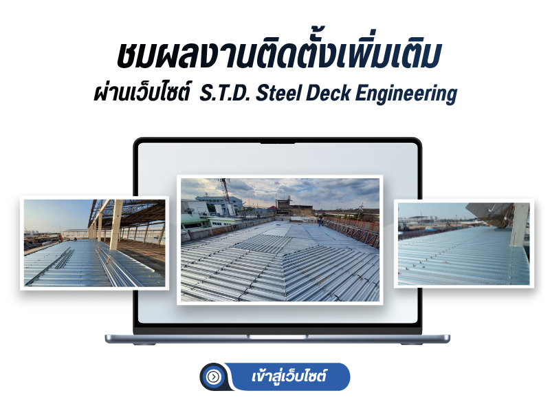 บริษัท เอส.ที.ดี.สตีล เด็ค-สตัด เอ็นจิเนียริ่ง จำกัด (11)